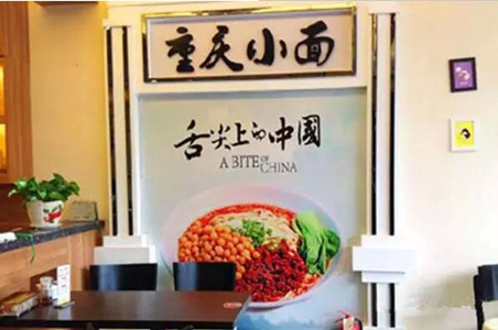 重慶小面會不會一陣風吹過？|餐飲界