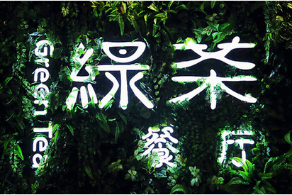 快時尚餐飲如何突圍？綠茶餐廳創(chuàng)始人瞄準(zhǔn)西餐單品