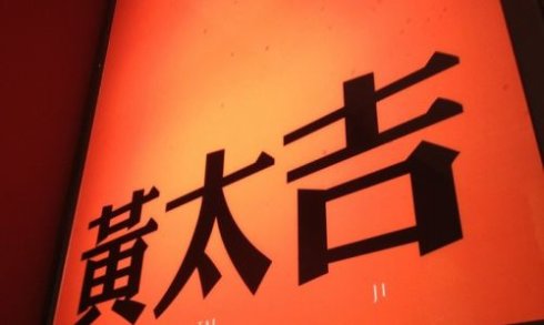 跨界打劫餐飲，黃太吉做的遠比你想的多