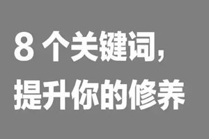 如何提升餐飲人自我修養(yǎng)？看這8個詞