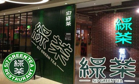 跨界玩西餐，綠茶餐廳將去往何方？