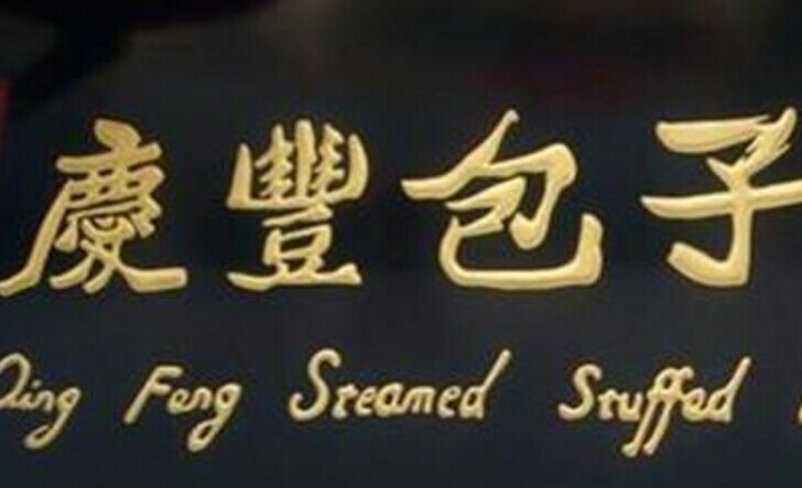 慶豐包子，傳統(tǒng)品牌的標(biāo)準(zhǔn)化變革之路