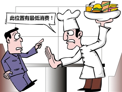 餐飲“最低消費”再抬頭，屢禁不止是何由？