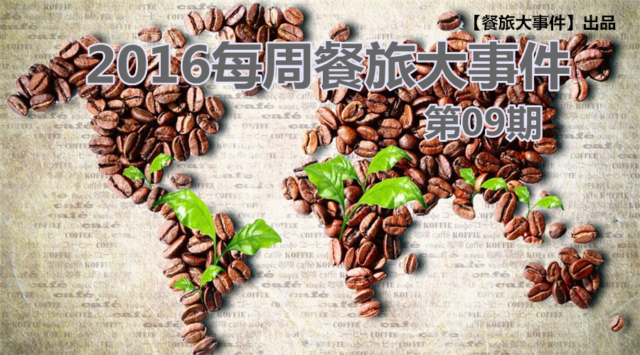 餐旅大事件09期|榜上有名，沒想到你是這樣的椰子雞|餐飲界