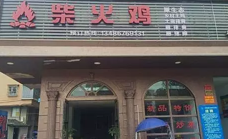 探店丨一把柴，火了一只雞！|餐飲界