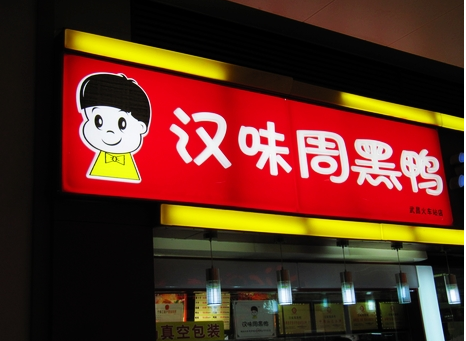廣州超6成周黑鴨、綠茶、外婆家為山寨貨|餐飲界