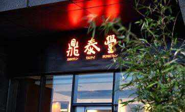 【剖析】鼎泰豐為何能成為讓全世界都認(rèn)識(shí)的臺(tái)灣小籠包？