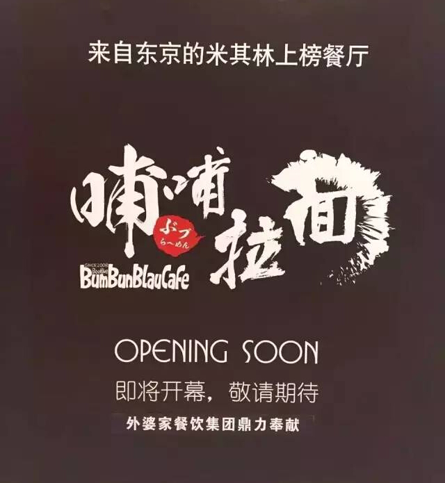 外婆家要開一家叫“哺哺”的拉面館，據(jù)說源自日本米其林！