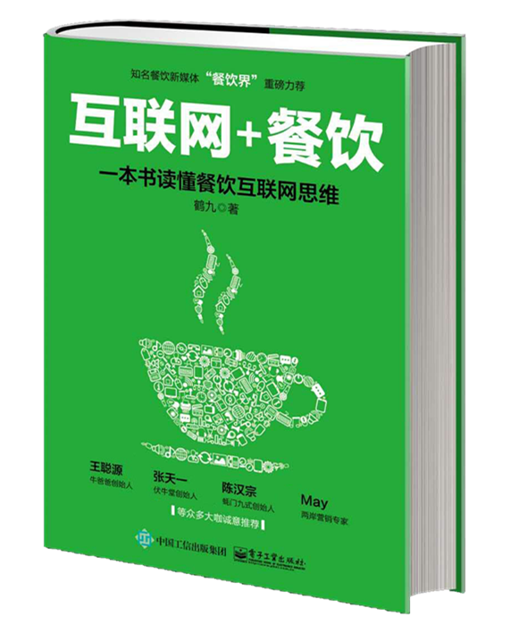 餐飲互聯(lián)網(wǎng)思維第一書《“互聯(lián)網(wǎng)+餐飲”一本書讀懂餐飲互聯(lián)網(wǎng)思維》預(yù)售|餐飲界