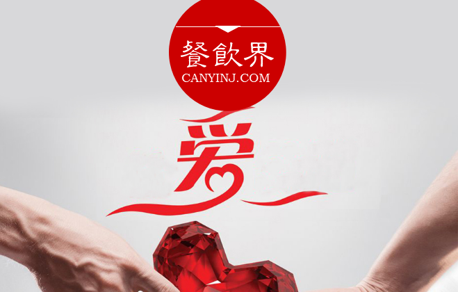餐廳“秀公益”進行品牌造勢，必知這3個關(guān)鍵點 | 摘錄