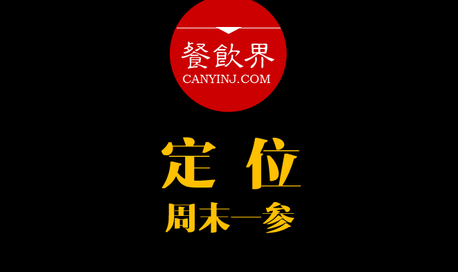 餐飲界：創(chuàng)業(yè)筆記之品牌定位的4大步驟?。苣┮粎?></a>
          <div> <a href=