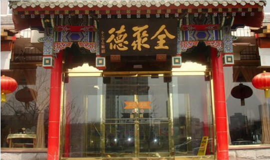 成名600年的烤鴨鼻祖，竟這樣被全聚德?lián)屃孙L頭？|餐飲界