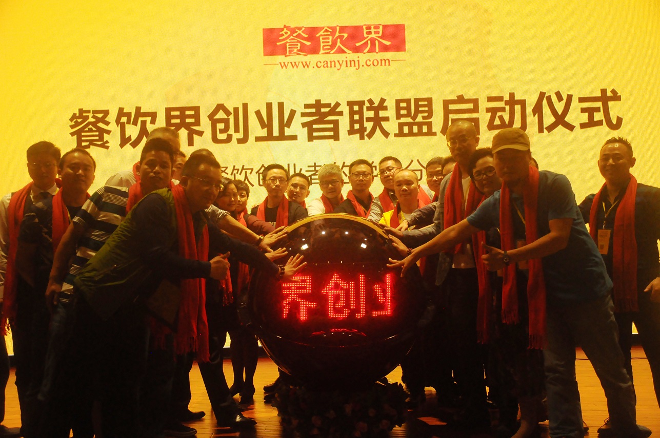 中國餐飲界創(chuàng)業(yè)者聯(lián)盟正式成立，打造餐飲創(chuàng)業(yè)者的免費(fèi)學(xué)習(xí)平臺(tái)！
