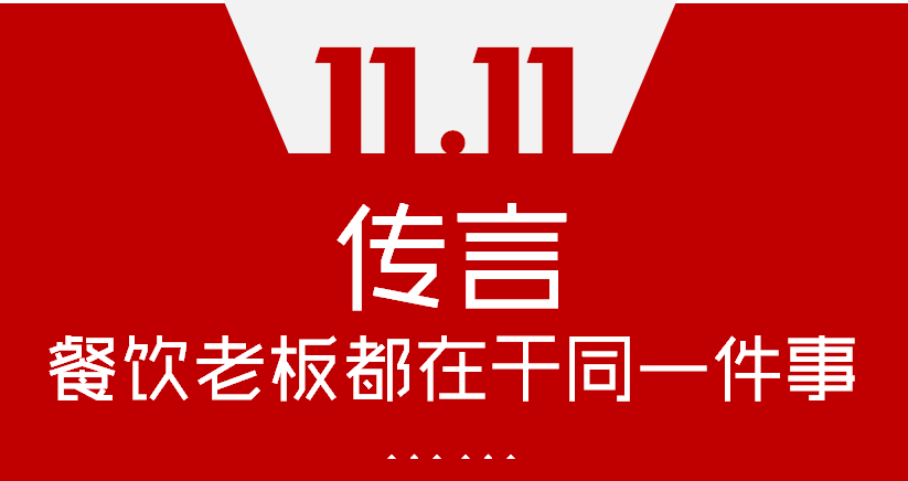 【加餐】Word神！雙11這天，聽說餐飲老板們都在干同一件事…