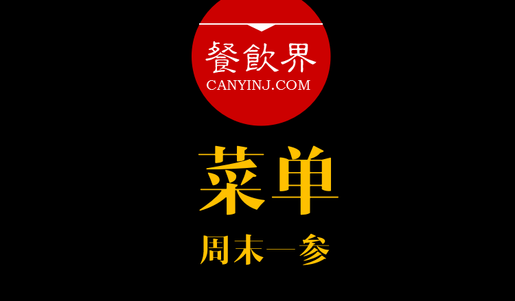 餐飲界：創(chuàng)業(yè)筆記之菜單設計的6個誤區(qū)?。苣┮粎?></a>
          <div> <a href=