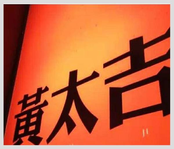 黃太吉之失：是營銷錯了？品類錯了？還是都錯了？