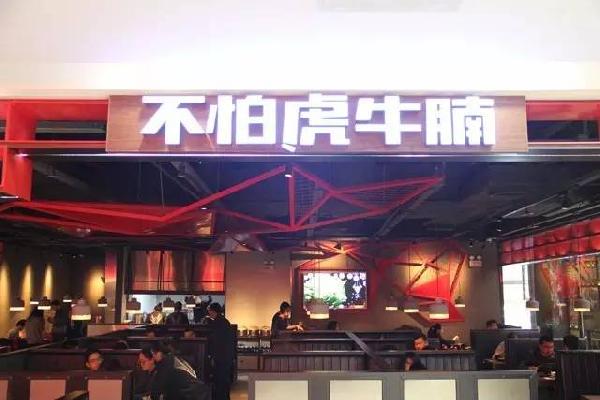 品類細(xì)分再獲資本青睞，九毛九1000萬注資“不怕虎牛腩”