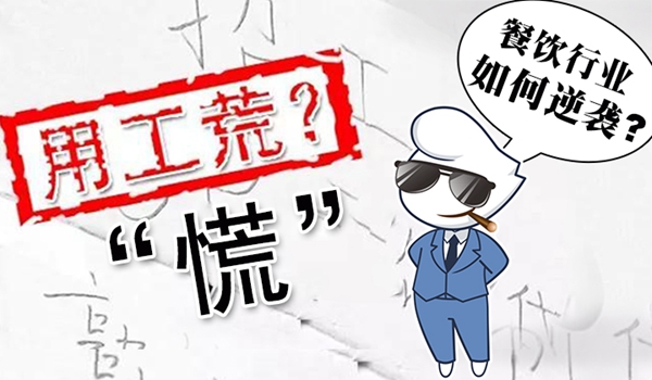 春節(jié)“用工荒”將至，小楊生煎發(fā)千元紅包誘員工留守