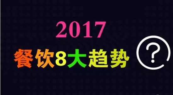 2017年餐飲行業(yè)8大趨勢，必看！