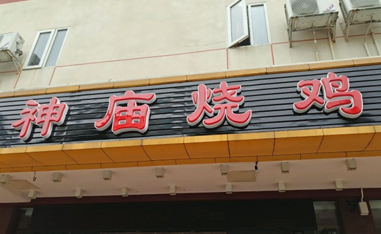 珠海“神廟燒雞”到處欠錢 涉及投資人、員工以及餐飲產(chǎn)業(yè)鏈