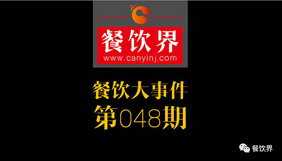 餐飲大事件48期|飯店過年搶工讀生時(shí)薪飆170臺幣;2017餐飲界創(chuàng)新創(chuàng)業(yè)高峰論壇（南京站）圓滿落幕