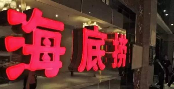 利潤和員工按重要性排順序，哪個第一？海底撈張勇這說