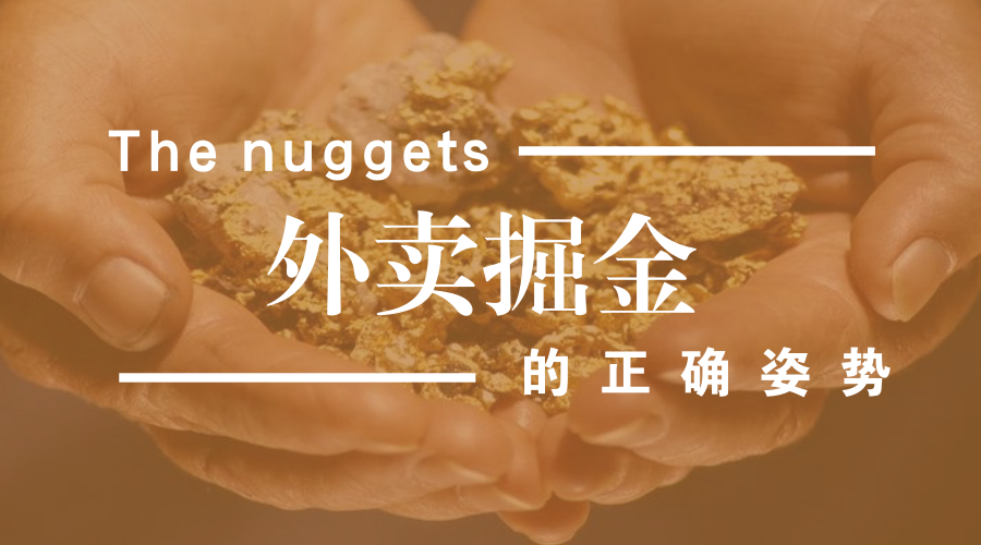 做餐飲，你玩的轉(zhuǎn)嗎？談外賣掘金中的加減乘除公式