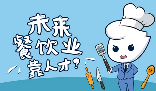未來(lái)餐飲業(yè)的核心競(jìng)爭(zhēng)力，還是在人才?|餐飲界