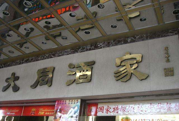 老字號如何躲過餐飲業(yè)的關店大潮？先革自己的命|餐飲界