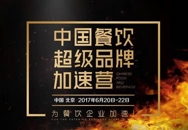 中國餐飲超級(jí)品牌加速營，北京營火爆開營