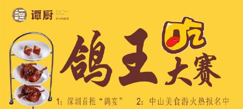 譚廚中山菜首屆“鴿王”大賽，點(diǎn)燃吃貨熱情！|餐飲界