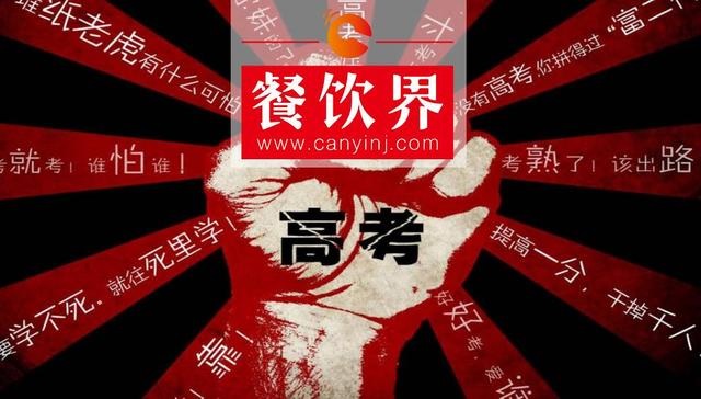 餐飲界爆發(fā)高考營銷大戰(zhàn)，你的餐廳能拿幾分？