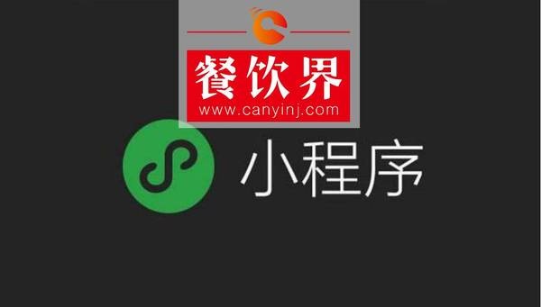 小程序“紅利”入侵餐飲界，4大“改變”餐飲人不得不知！ | 剖析