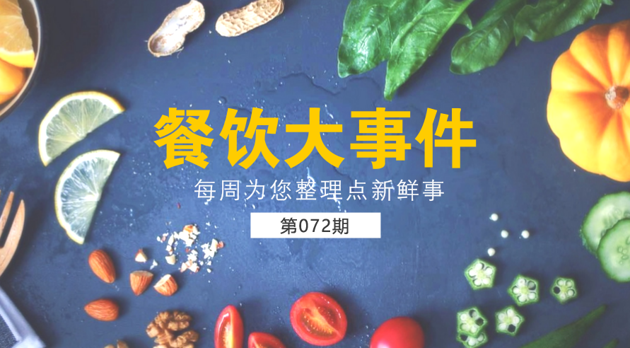 餐飲大事件72期| 外賣食品安全成國人關(guān)注熱點(diǎn)；中國食品謠言智能預(yù)警處理平臺正式上線|餐飲界