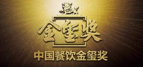 中國餐飲“金璽獎(jiǎng)”入圍名單出爐，top10花落誰家?