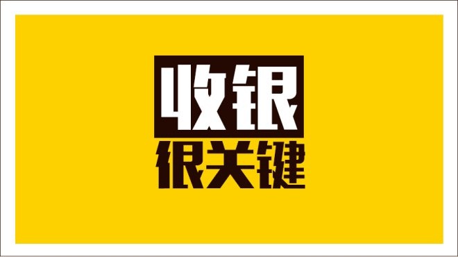 齊魯餐飲商家IT升級(jí)抓三寸，從美團(tuán)智能POS開始|餐飲界
