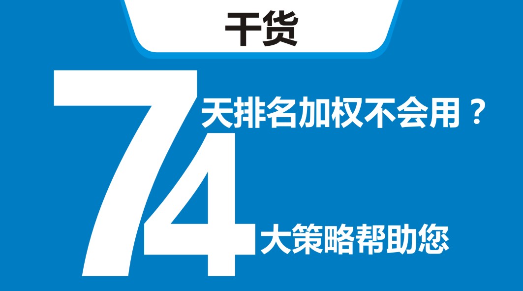 平臺開新店，還在靠滿減？4大策略告訴你新店7天排名加權(quán)怎么用