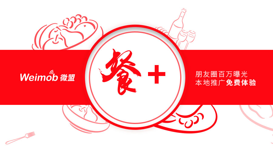 福利：5000元=30萬？餐飲老板必看，您有朋友圈百萬曝光待領(lǐng)?。餐飲界