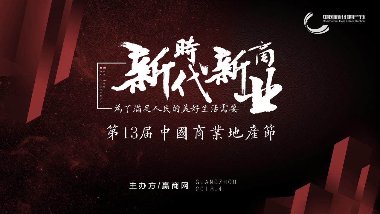 新時代新商業(yè)，中國商業(yè)地產(chǎn)節(jié)“我為這個時代代言”發(fā)出集結(jié)號|餐飲界
