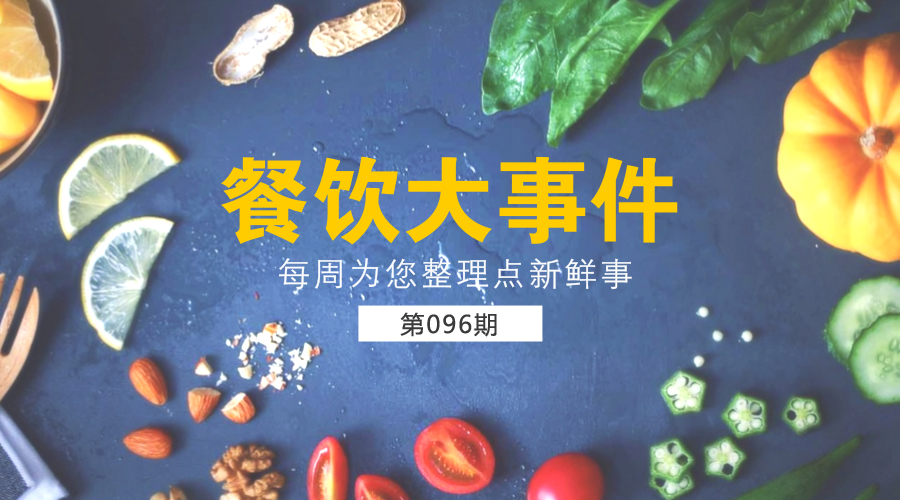 餐飲大事件96期|123家中餐入選法國國家美食榜單；攜程牽手OpenTable探索餐飲預(yù)訂服務(wù)