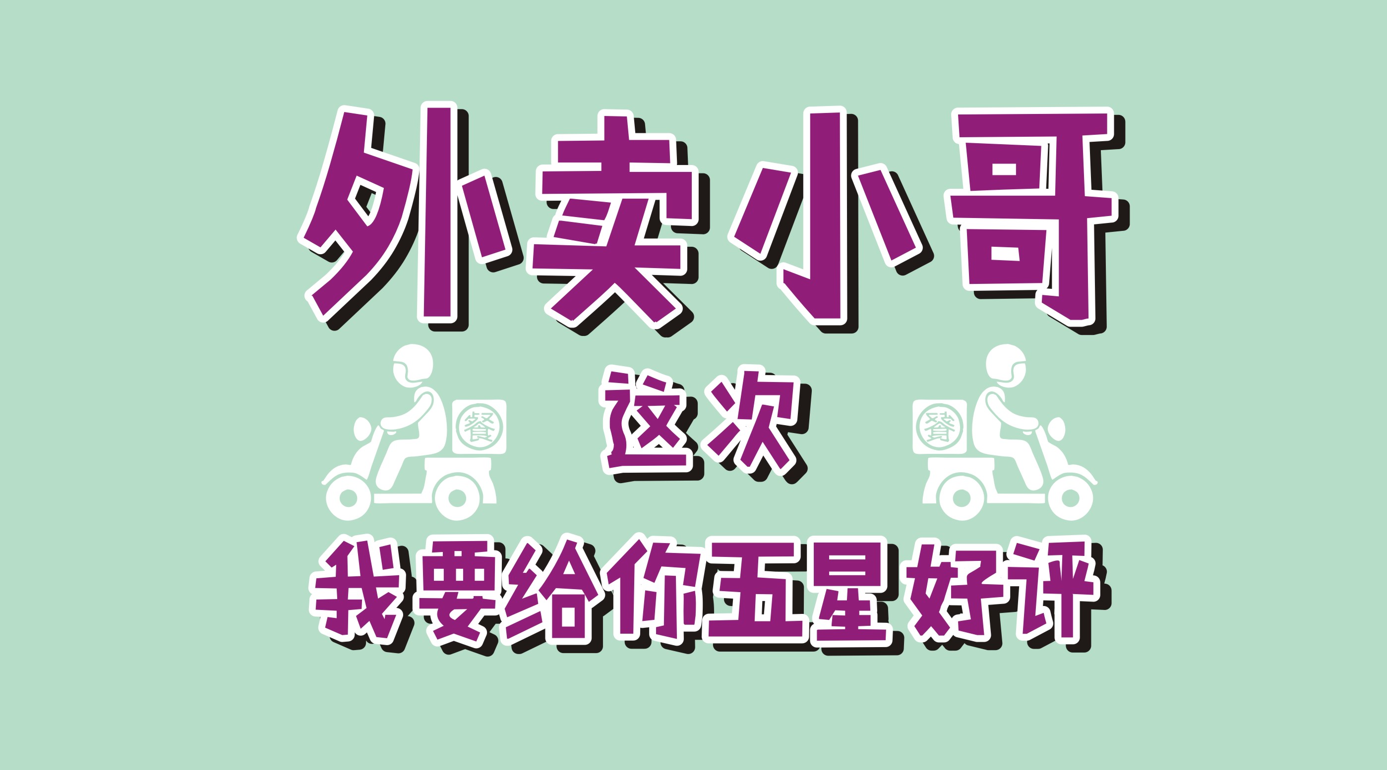 風(fēng)里雨里給你送早餐、送晚餐的，不是男朋友，不是老公，而是他