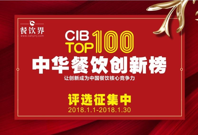 中華餐飲創(chuàng)新榜TOP100評選全面開啟，上100萬餐飲人在關(guān)注！
