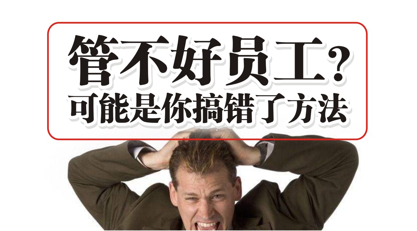 90%的餐飲人都管不好員工，結(jié)果是老板搞錯(cuò)了方法？