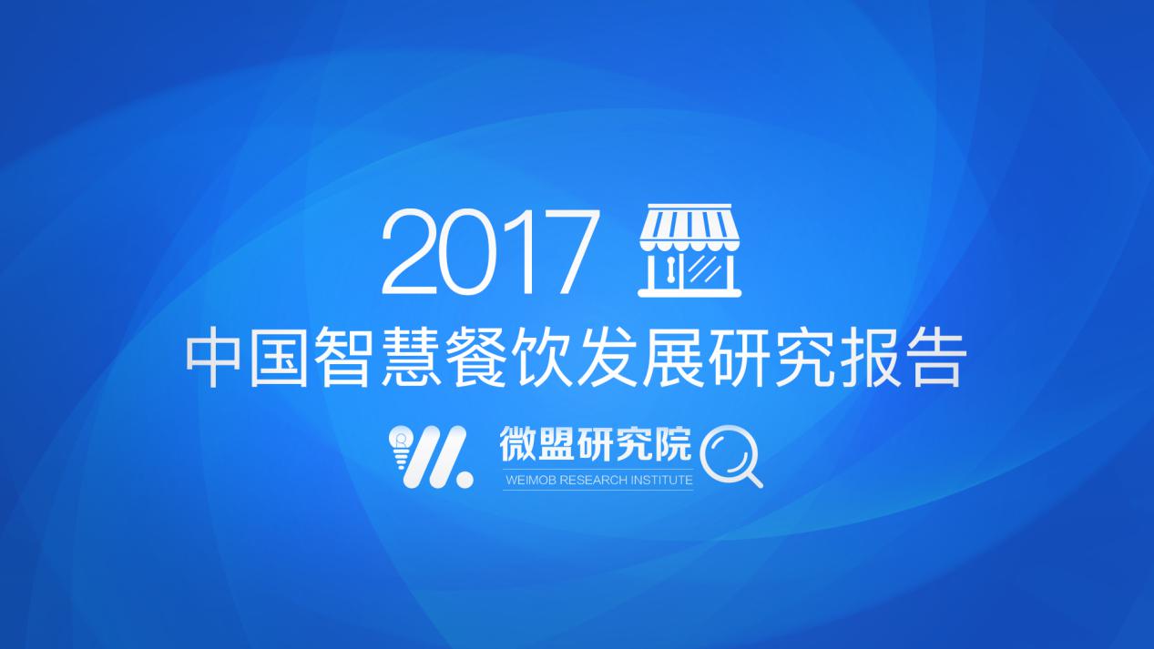 微盟發(fā)布2017中國(guó)智慧餐飲報(bào)告：“小程序+公眾號(hào)”將成餐飲智慧化運(yùn)營(yíng)主要載體|餐飲界