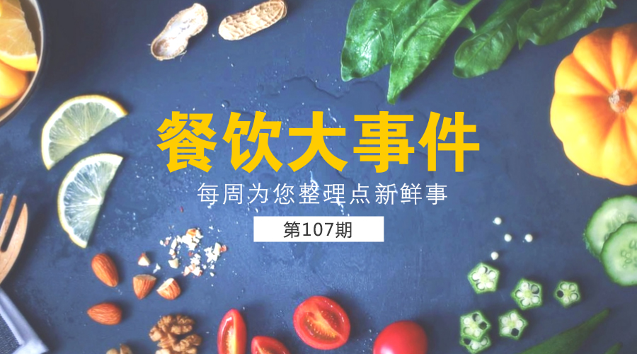 餐飲大事件107期|西貝又出新物種；阿里收購餓了么；小龍蝦協(xié)會成立|餐飲界