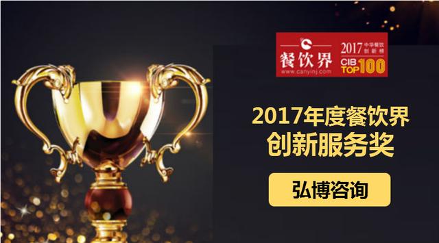 弘博咨詢(xún)榮獲"2017中華餐飲創(chuàng)新榜TOP100之創(chuàng)新服務(wù)獎(jiǎng)"|餐飲界