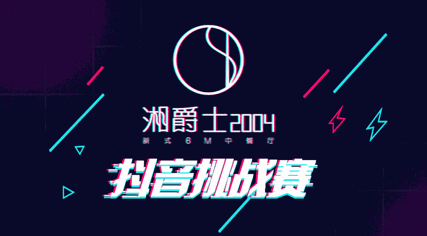 “湘爵士2004”即將開業(yè)，“20000大獎抖音挑戰(zhàn)賽”邀你來戰(zhàn)|餐飲界