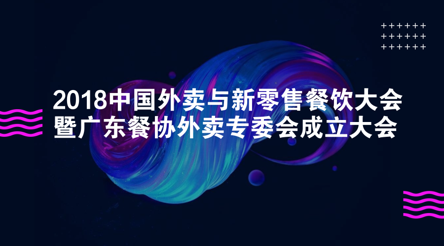 活動 | 餐道大咖分享：如何應對餐飲外賣市場的下半場？