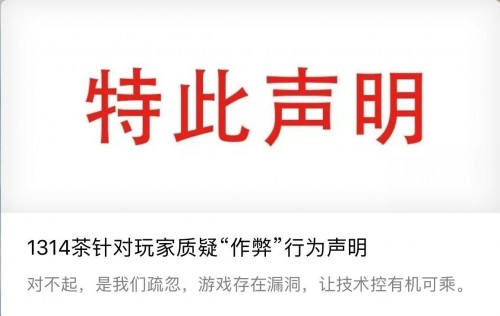 1314茶官方聲明：道歉承認(rèn)技術(shù)漏洞，還用戶公道|餐飲界