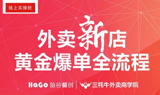新一期的外賣課程新鮮出爐！外賣新店爆單4大內(nèi)核已奉上！